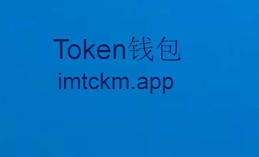 im钱包ios下载_im钱包官方下载安装