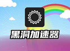 黑洞加速器app官网版_黑洞加速器安卓版官网永久免费