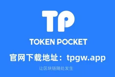 tp钱包下载官方app_下载tp钱包app官方下载安装