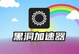 黑洞加速器app_黑洞加速器app官网