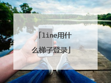 梯子能不能当加速器_梯子可以用wifi吗