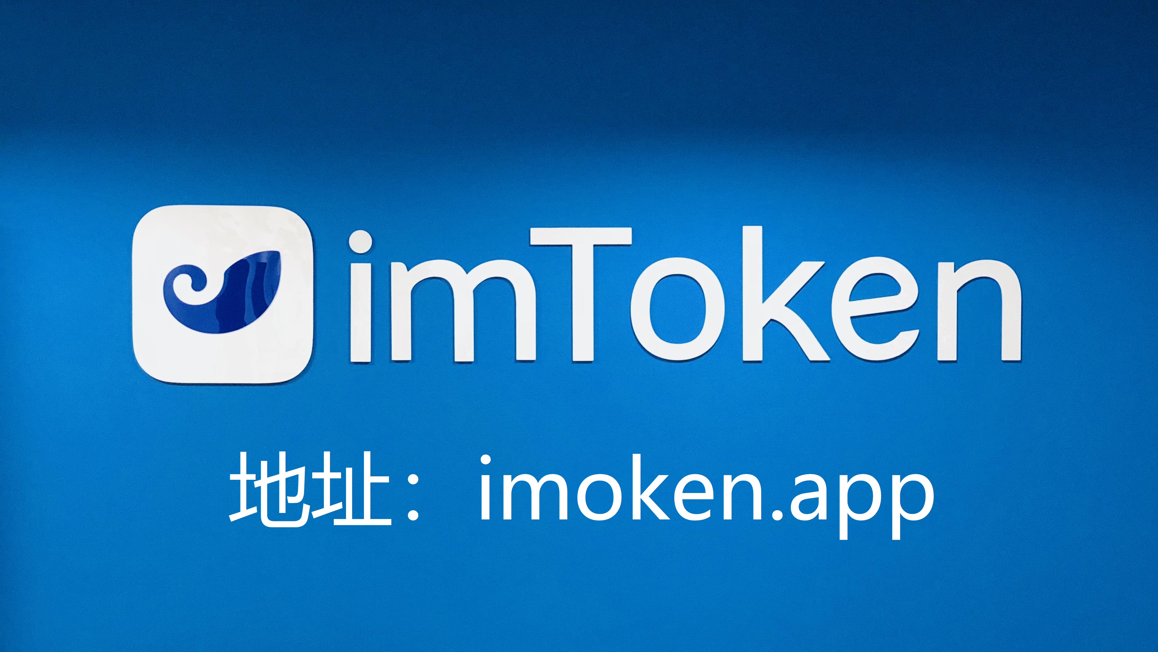 im钱包官网下载安装_im钱包官网tokenim