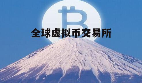 虚拟币交易所平台_虚拟币交易所平台官网
