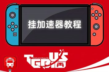加速器梯子是什么意思的简单介绍