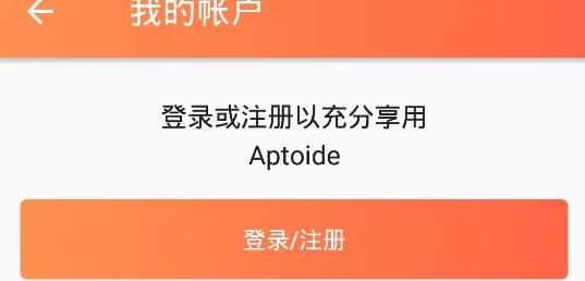 aptoide应用商店官网_aptoide安卓应用商店下载