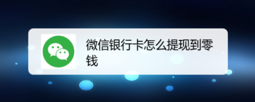 imtoken提现到银行卡_imtoken钱包ether提现到银行卡