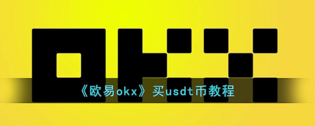 关于如何用欧元购买usdt的信息