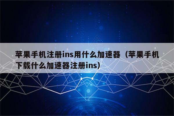 免费加速器下载安卓版ins_免费加速器下载安卓版ins风驰