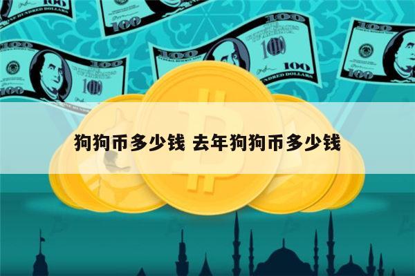 狗狗币官网多少_狗狗币官网中文版