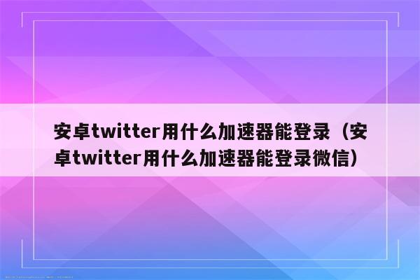 推特有免费加速器吗_推特有什么免费的加速器