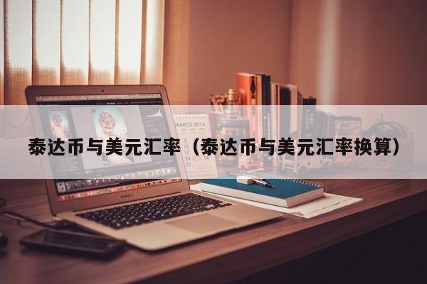 usdt美元汇率_usdt和美元的汇率