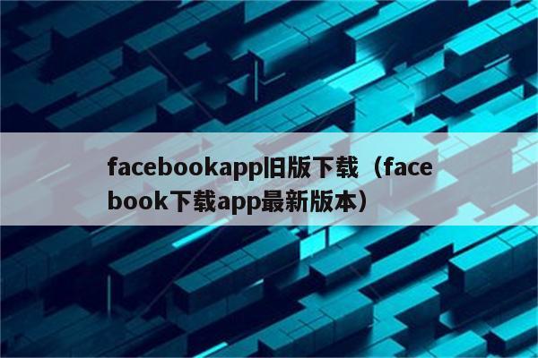 facebook官方版下载安卓_facebook官网入口下载2024