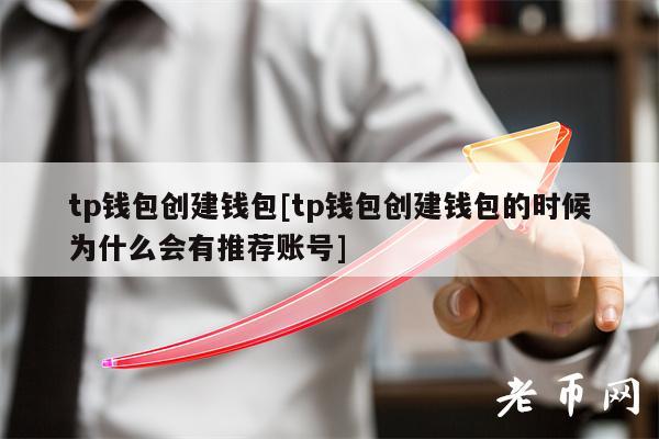 一个tp钱包能创建多个账户吗_一个tp账号可以绑定多个路由器