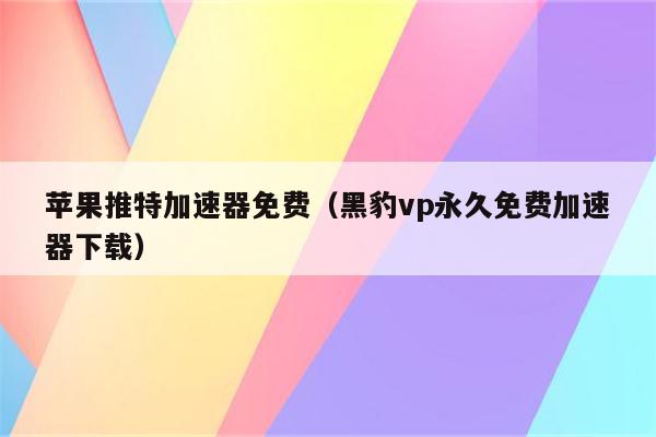 可以上推特的加速器免费_可以上推特的加速器免费下载