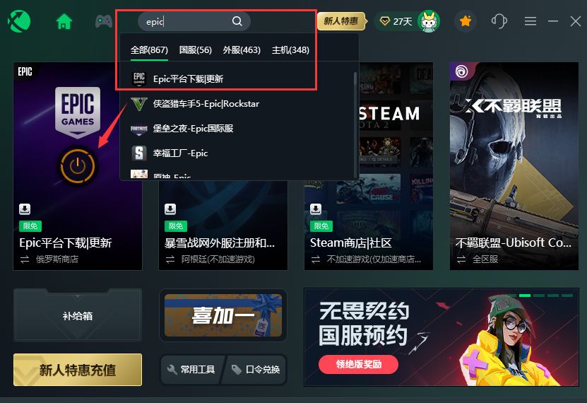 epic加速器哪个好而且免费的简单介绍