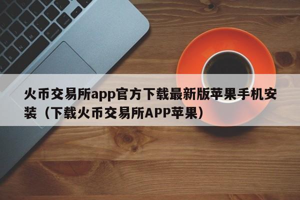 正规的虚拟币交易app_虚拟币交易app下载安装