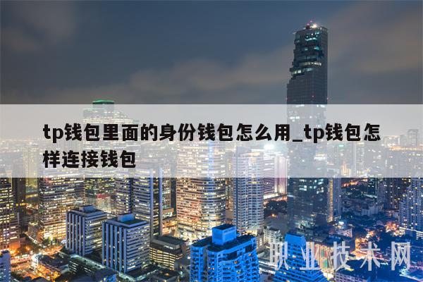 TokenPocket波场钱包_tokenpocket钱包下载不了