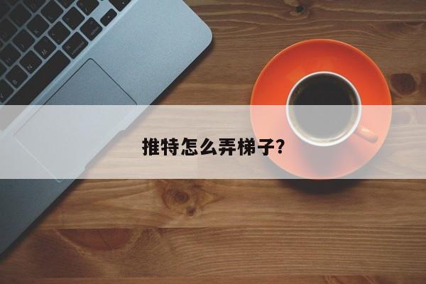 推特用什么梯子比较好_推特用什么梯子比较好 知乎