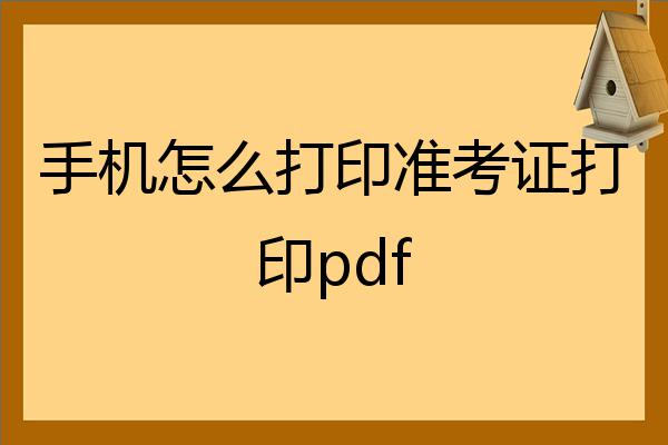 苹果手机下载不了准考证pdf_iphone手机怎么下载准考证