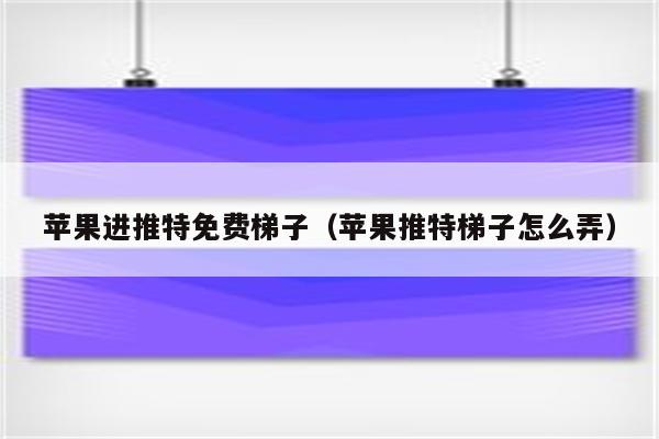 苹果手机用梯子了还是看不了_苹果手机用梯子了还是看不了电影
