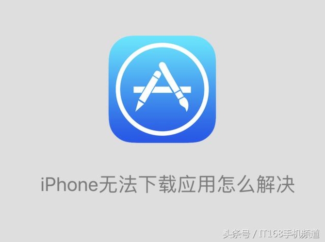 iphone不能下载软件怎么办_iphone不能下载app怎么办