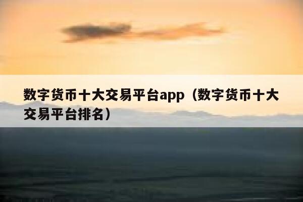 虚拟币交易app排行_ustd交易app下载