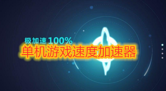 免实名加速器_免登录免实名的加速器