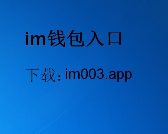 im钱包下载地址_im钱包app下载安装