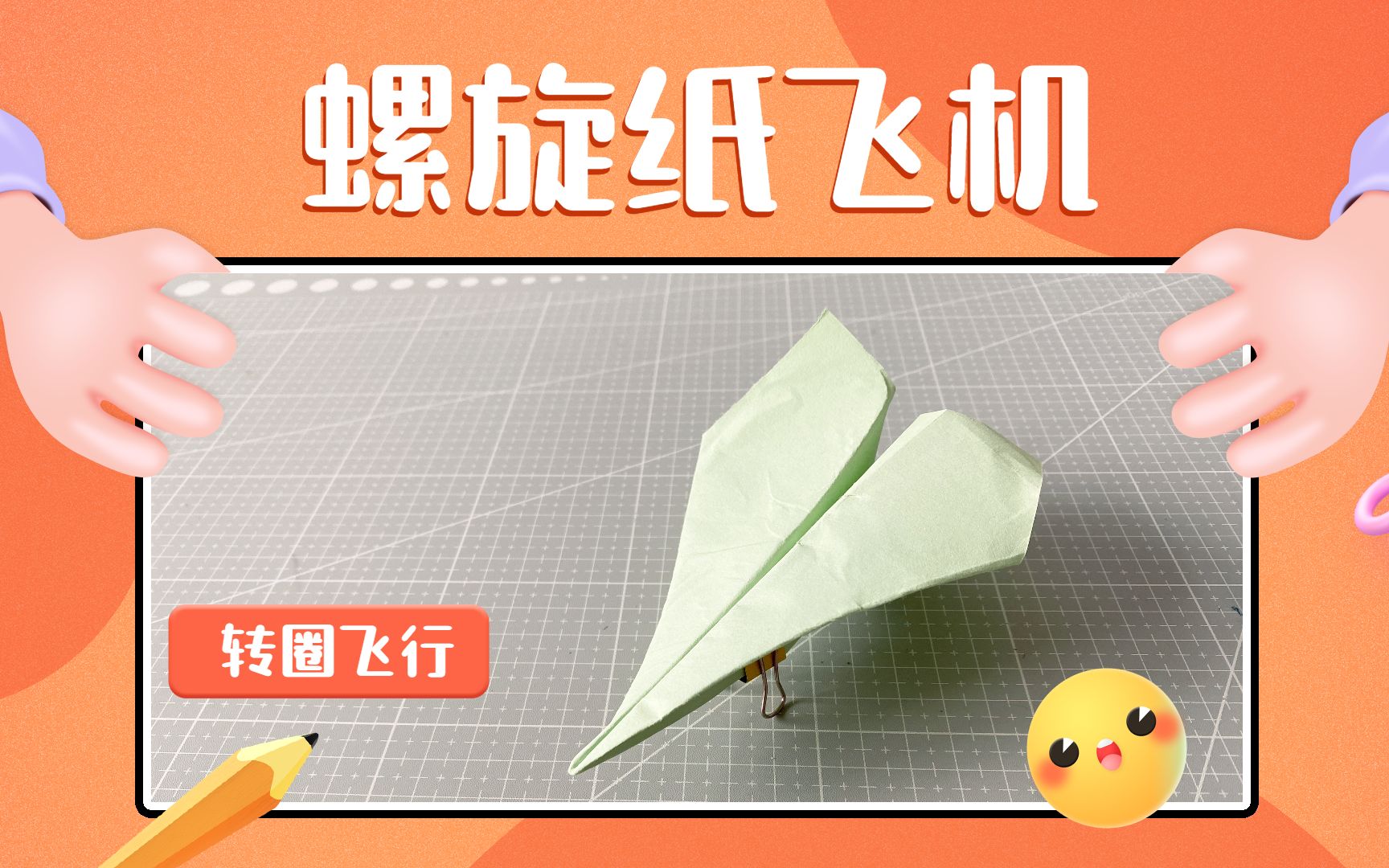 转圈圈纸飞机_转一圈回来的纸飞机