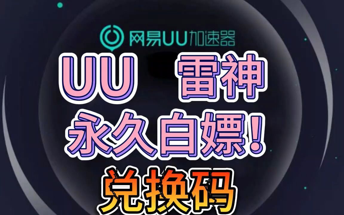 uu加速器主播口令免费领取_uu加速器主播口令免费领取2023三月