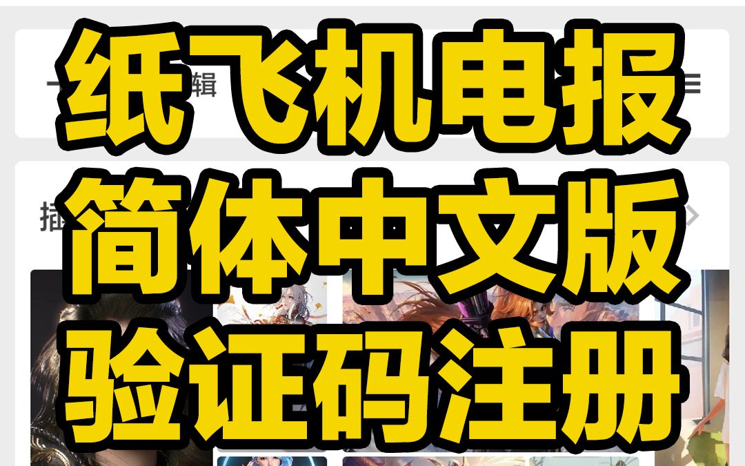 纸飞机收不到验证码怎么解决呢_纸飞机app为什么我的手机号不发验证码