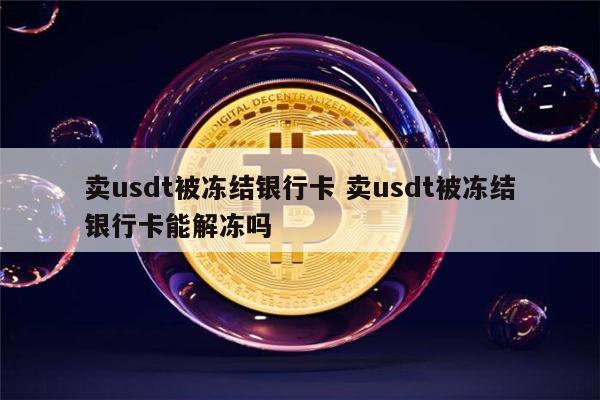 usdt百科_usdtusd