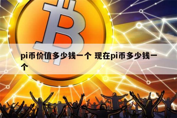 兀币真的能兑换人民币吗?_兀币真的能兑换人民币吗?1