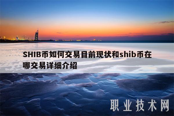 以太坊钱包shib_以太坊钱包手机版下载地址