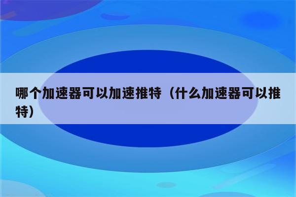 轻蜂加速器下载安装安全吗可靠吗_轻蜂加速器下载安装安全吗可靠吗安全吗