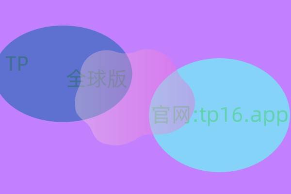 tokenpocket官方_tokenpocket钱包怎么用