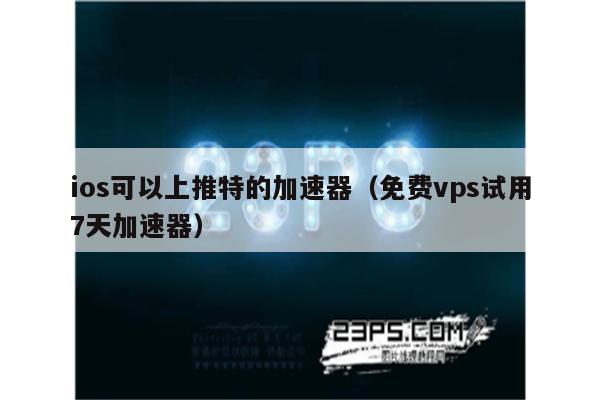 可以用twitter的加速器_twitter可以用什么加速器
