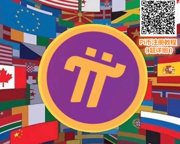 pi币的价值在哪里_pi币到底有没有价值最新消息