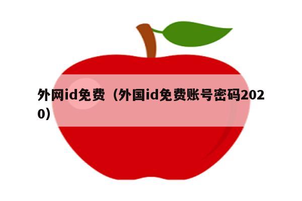 iphone手机怎么上外网_iphone手机如何上外国网
