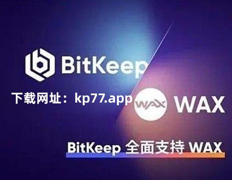 关于bitkeep官网下载APP的信息