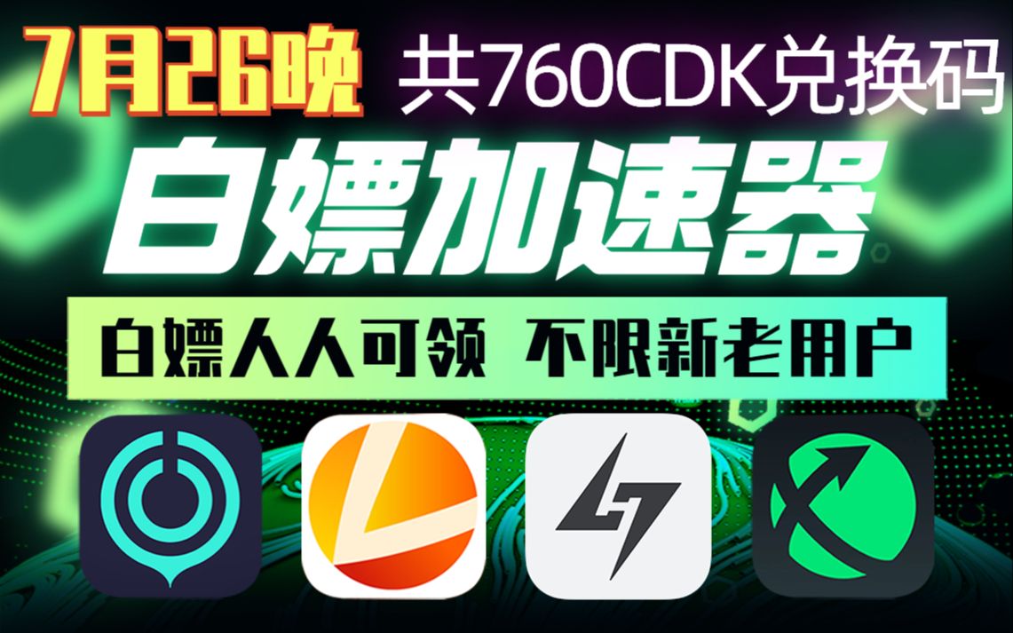 奇游免费加速器试用7天_奇游免费加速器试用7天有效吗