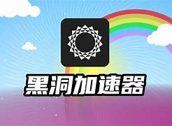 黑洞加速器app免费_雷霆每天免费2小时加速