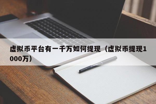 虚拟币提现要交税吗_虚拟币提到钱包手续费