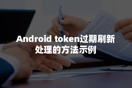 手机token已过期怎么办_手机token已过期怎么重新登录