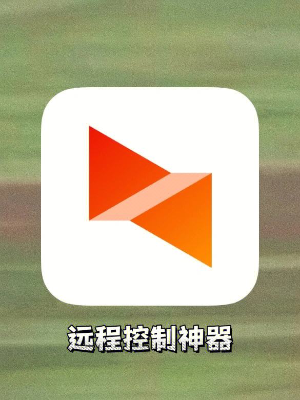 手机远程控制电脑软件_手机远程控制电脑软件下载