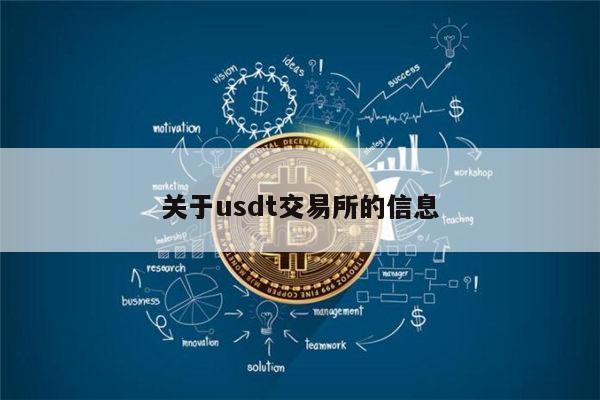 usdt交易平台官网_usdt交易平台app