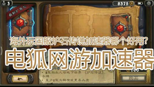 炉石传说免费加速器有哪些软件_炉石传说免费加速器有哪些软件好用