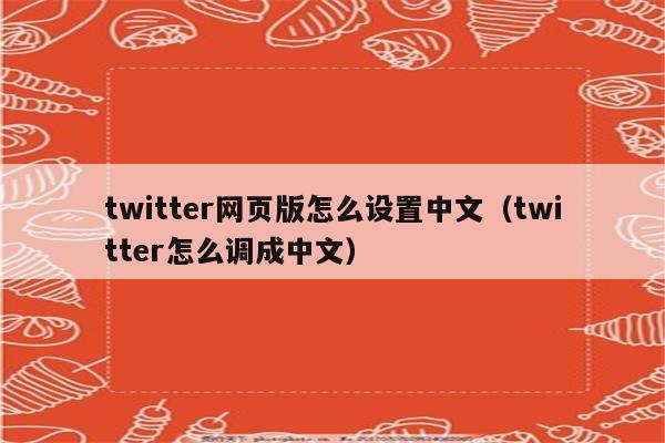 推特中文网页版_推特中文网页版登录入口