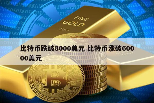 比特币最新价格美元_比特币最新价格美元新浪