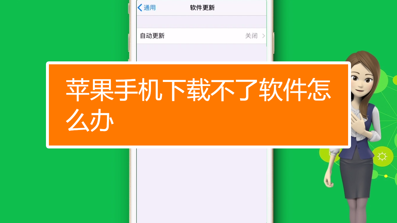 苹果不能下载软件咋回事_苹果不能下app怎么回事